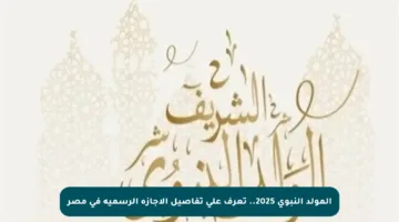 المولد النبوي 2025.. تعرف على تفاصيل الإجازة الرسمية في مصر